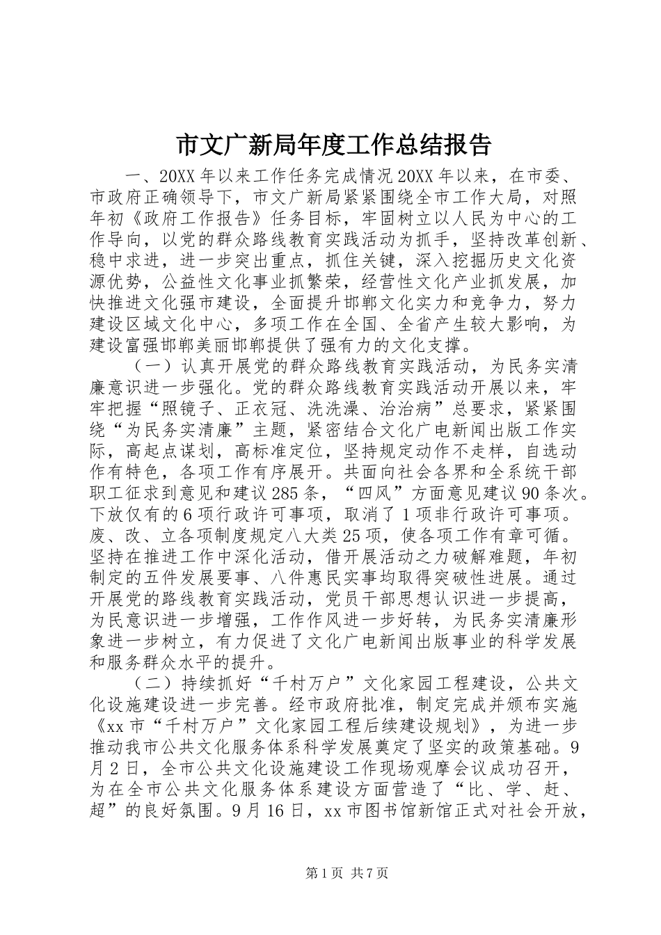 市文广新局年度工作总结报告_第1页