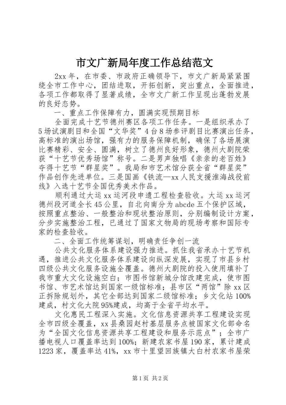 市文广新局年度工作总结范文_第1页