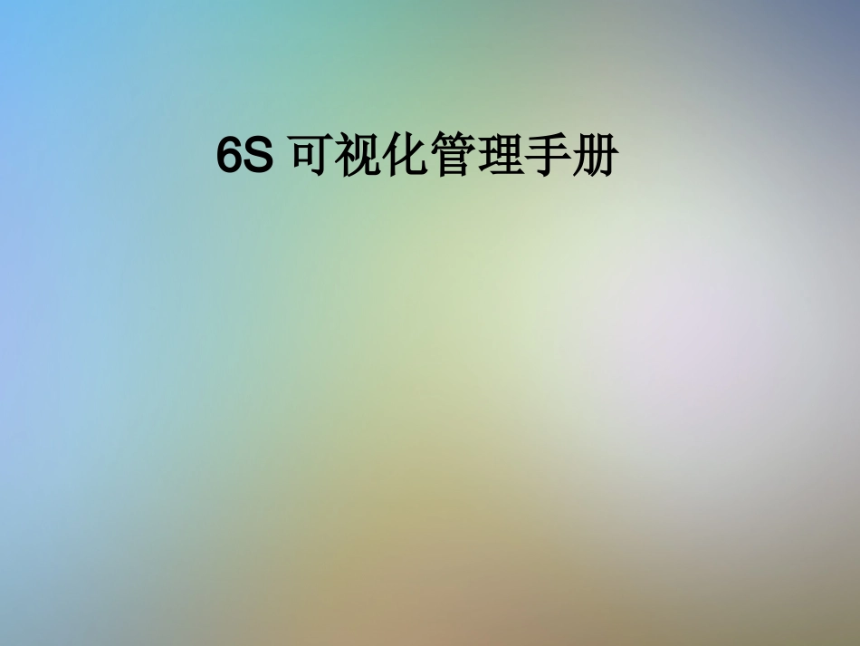 6S可视化管理手册_第1页