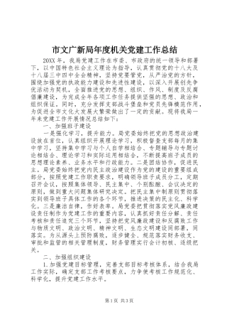 市文广新局年度机关党建工作总结
