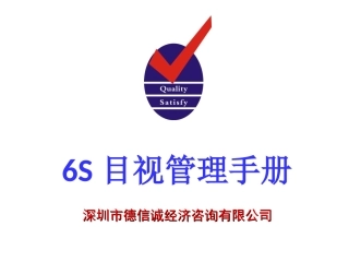 6S目视管理手册