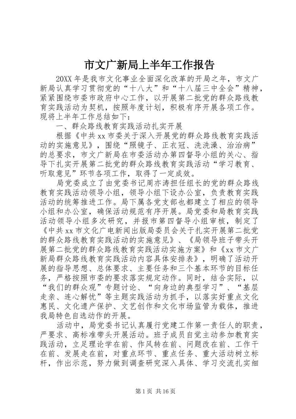 市文广新局上半年工作报告_第1页