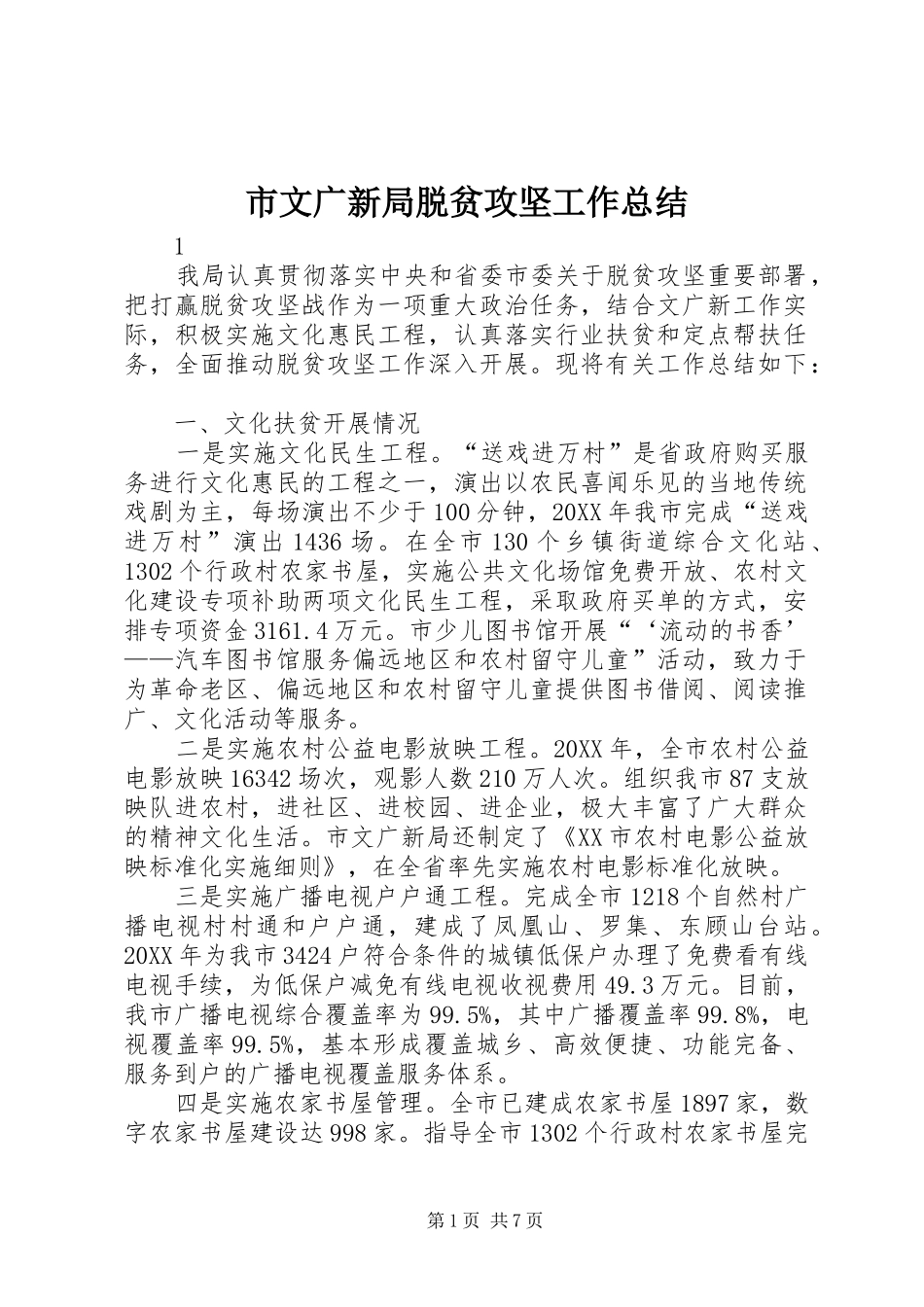 市文广新局脱贫攻坚工作总结_第1页