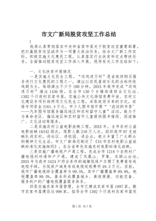 市文广新局脱贫攻坚工作总结