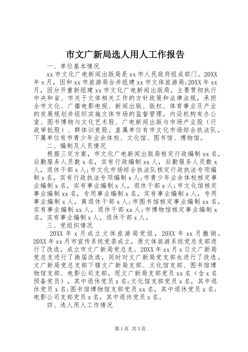 市文广新局选人用人工作报告_第1页