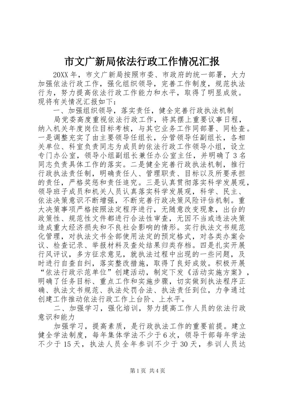 市文广新局依法行政工作情况汇报_第1页