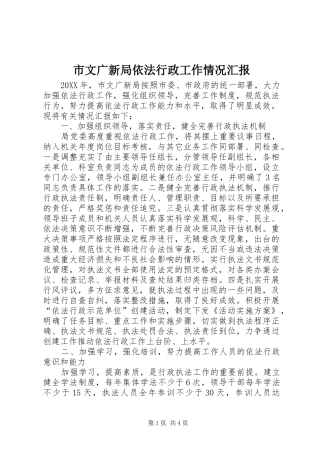 市文广新局依法行政工作情况汇报