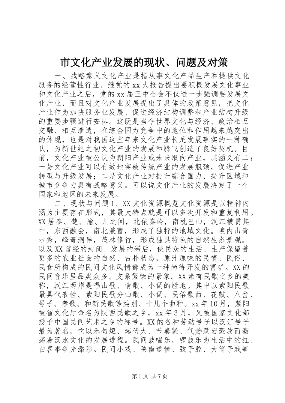 市文化产业发展的现状问题及对策_第1页