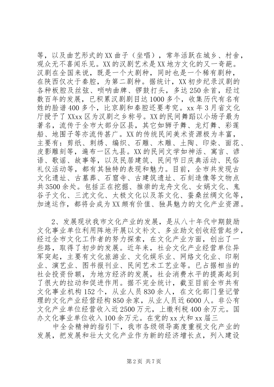 市文化产业发展的现状问题及对策_第2页