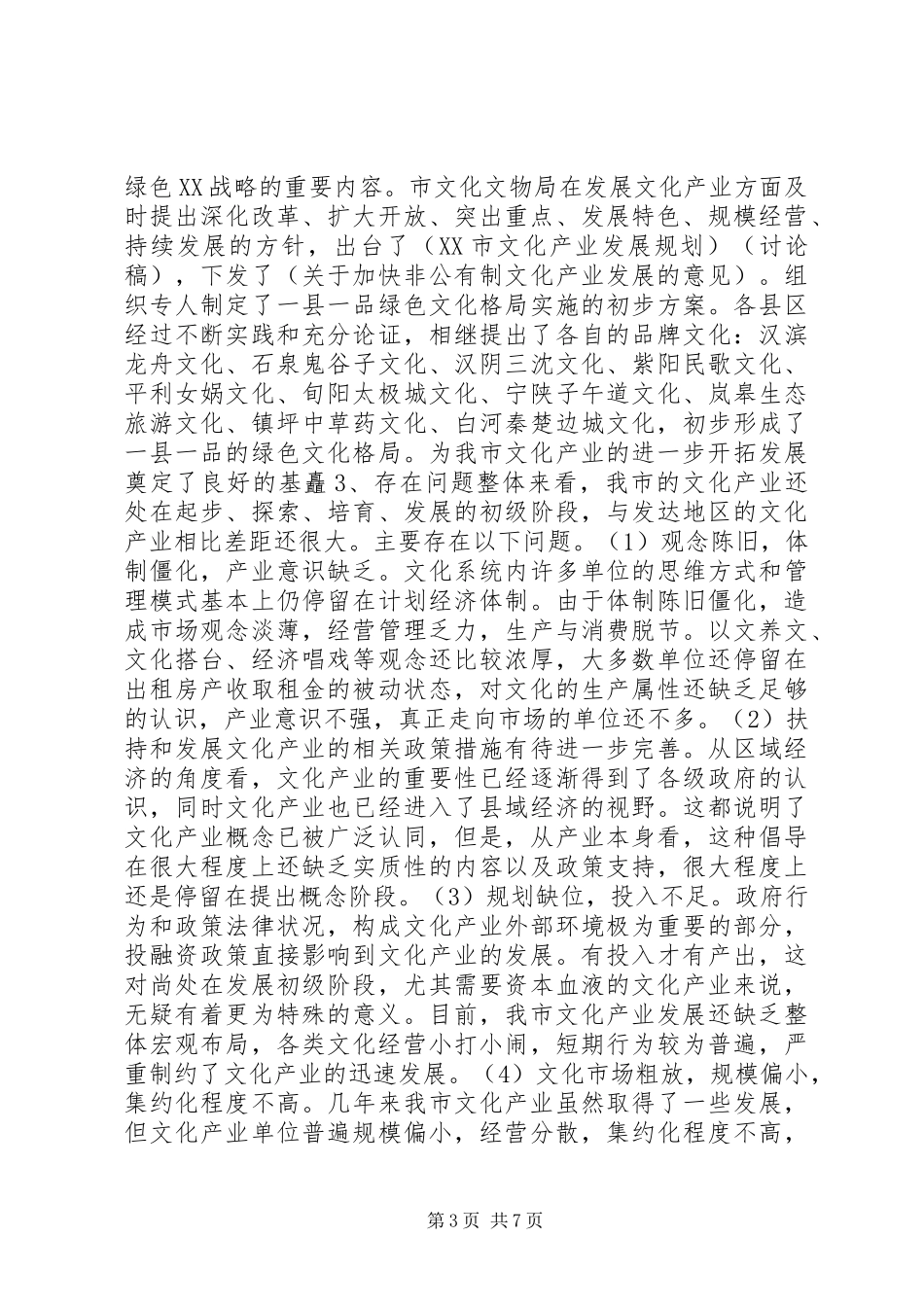 市文化产业发展的现状问题及对策_第3页