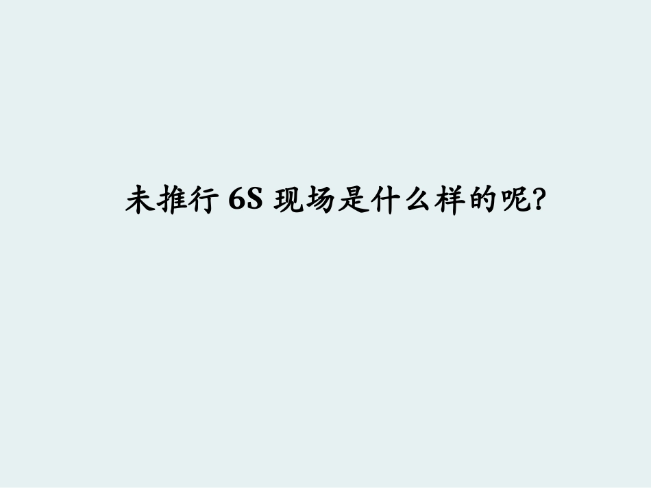 6S培训资料精华版本_第3页