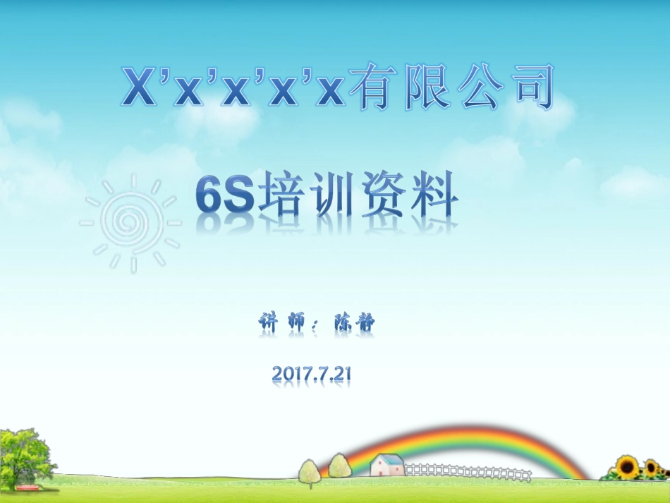 6S培训资料课件_第1页
