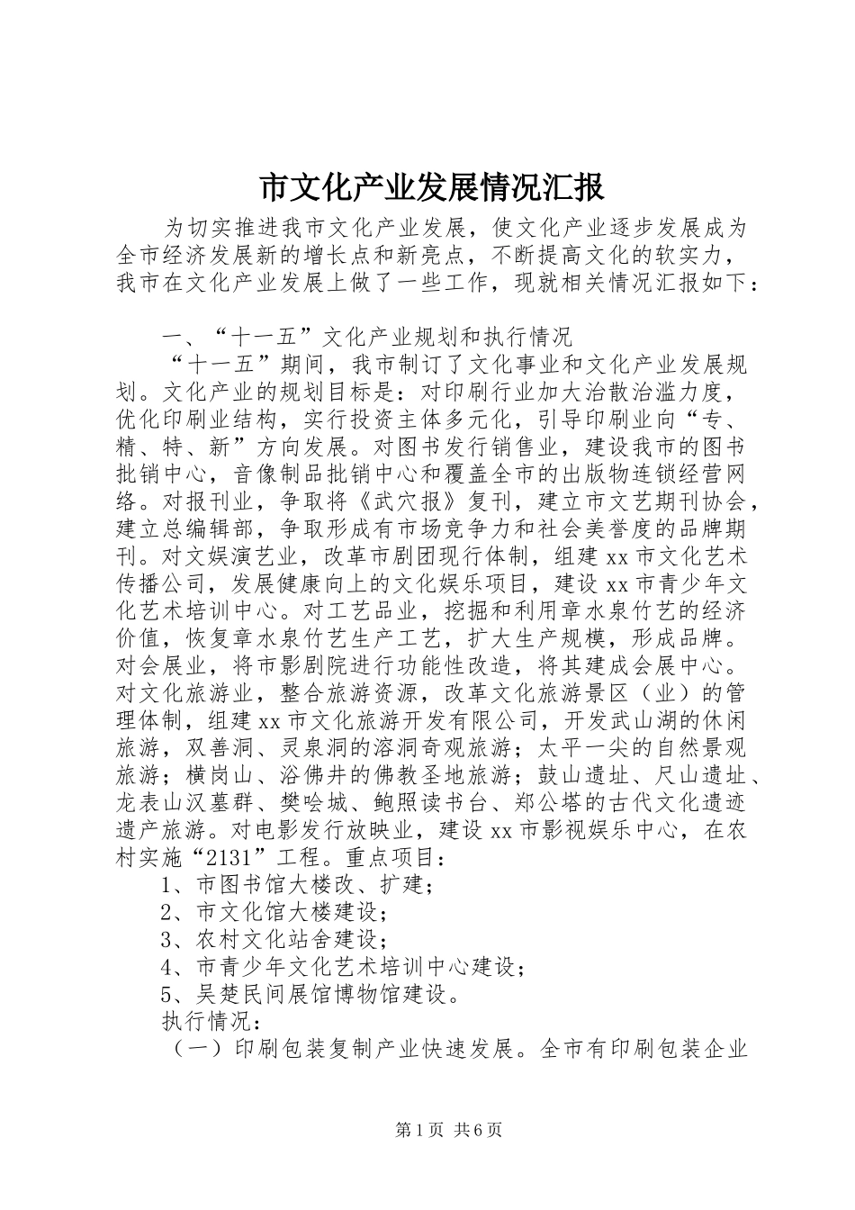 市文化产业发展情况汇报_第1页