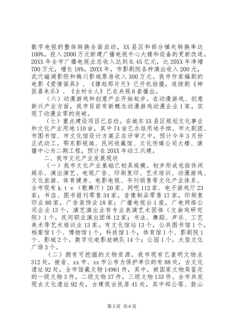 市文化产业发展情况汇报_第3页