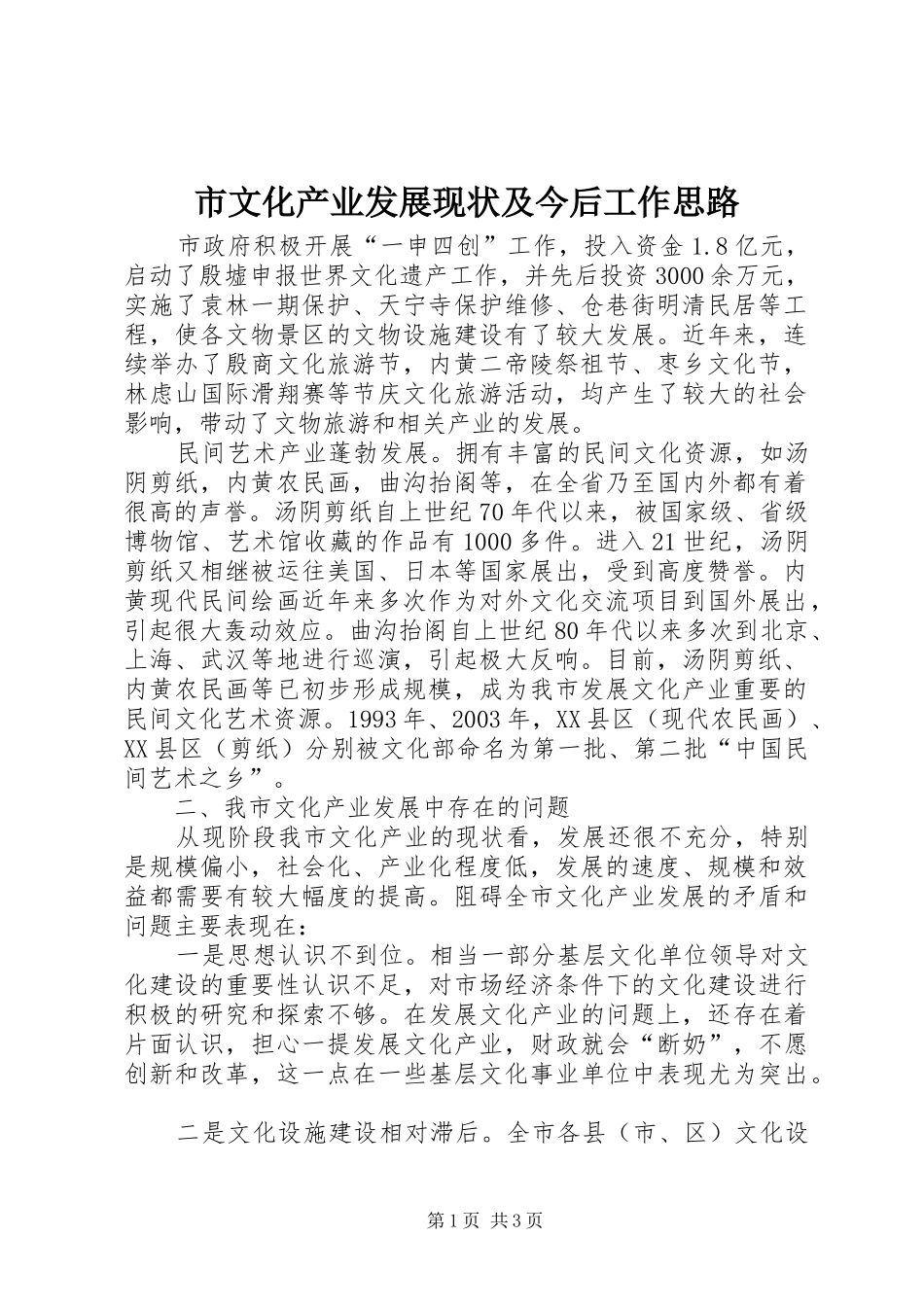 市文化产业发展现状及今后工作思路_第1页