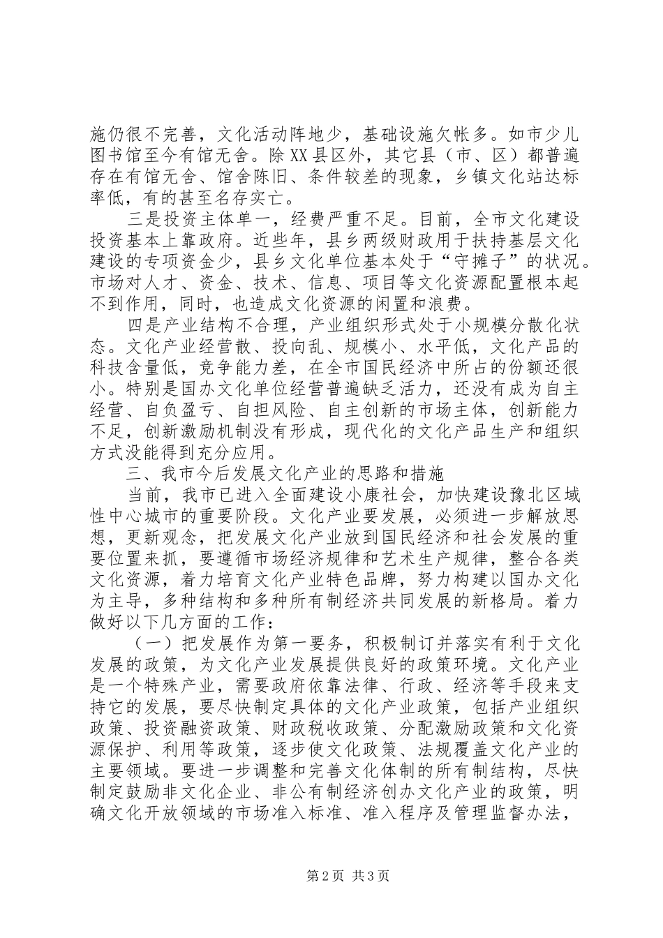 市文化产业发展现状及今后工作思路_第2页