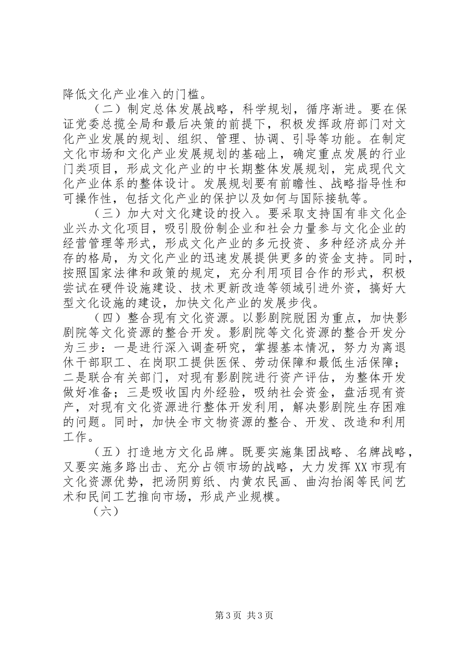 市文化产业发展现状及今后工作思路_第3页