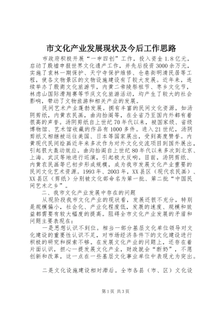 市文化产业发展现状及今后工作思路