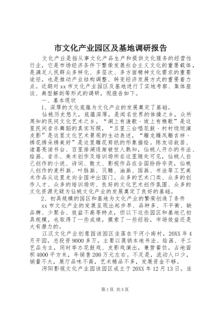 市文化产业园区及基地调研报告