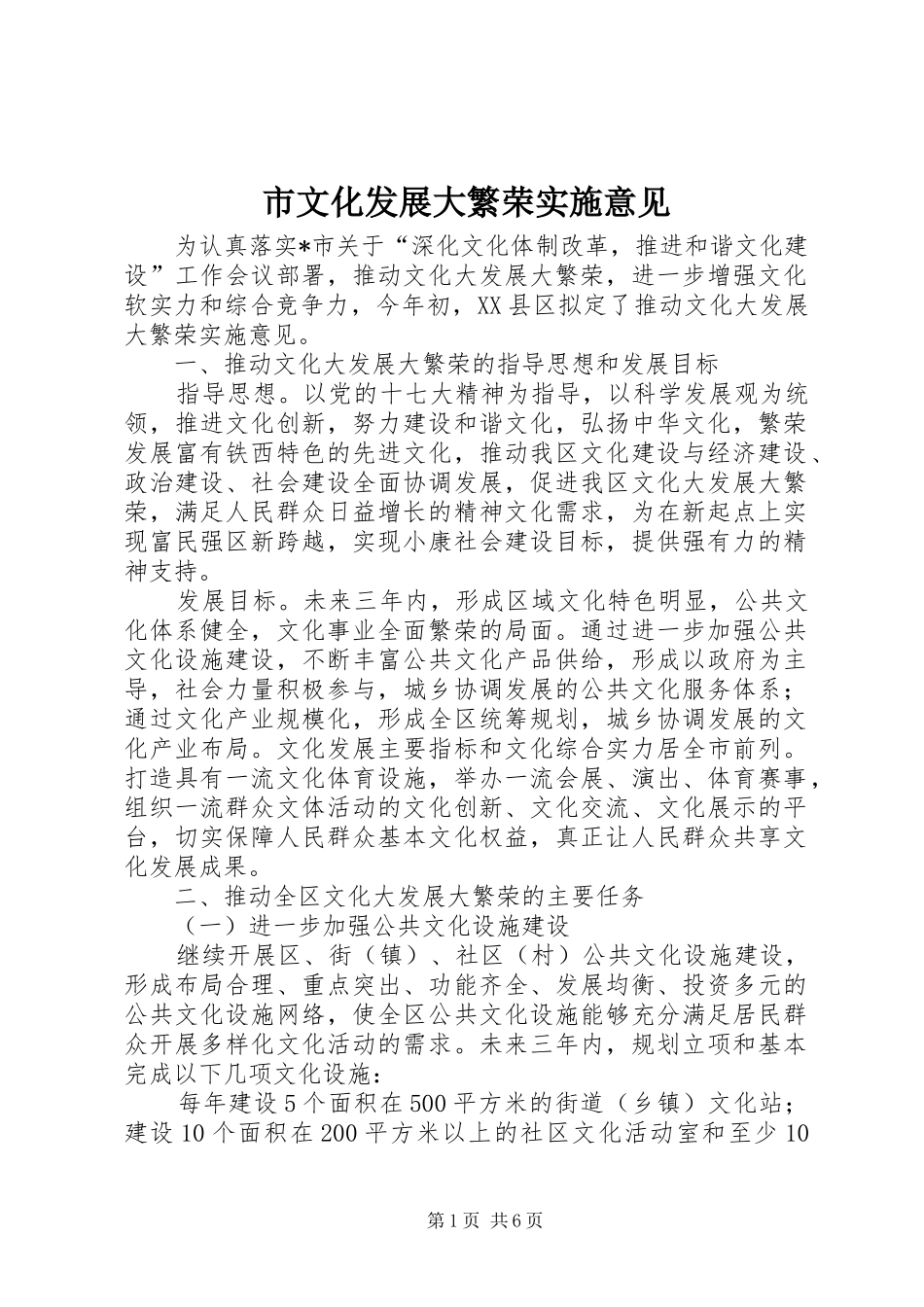 市文化发展大繁荣实施意见_第1页
