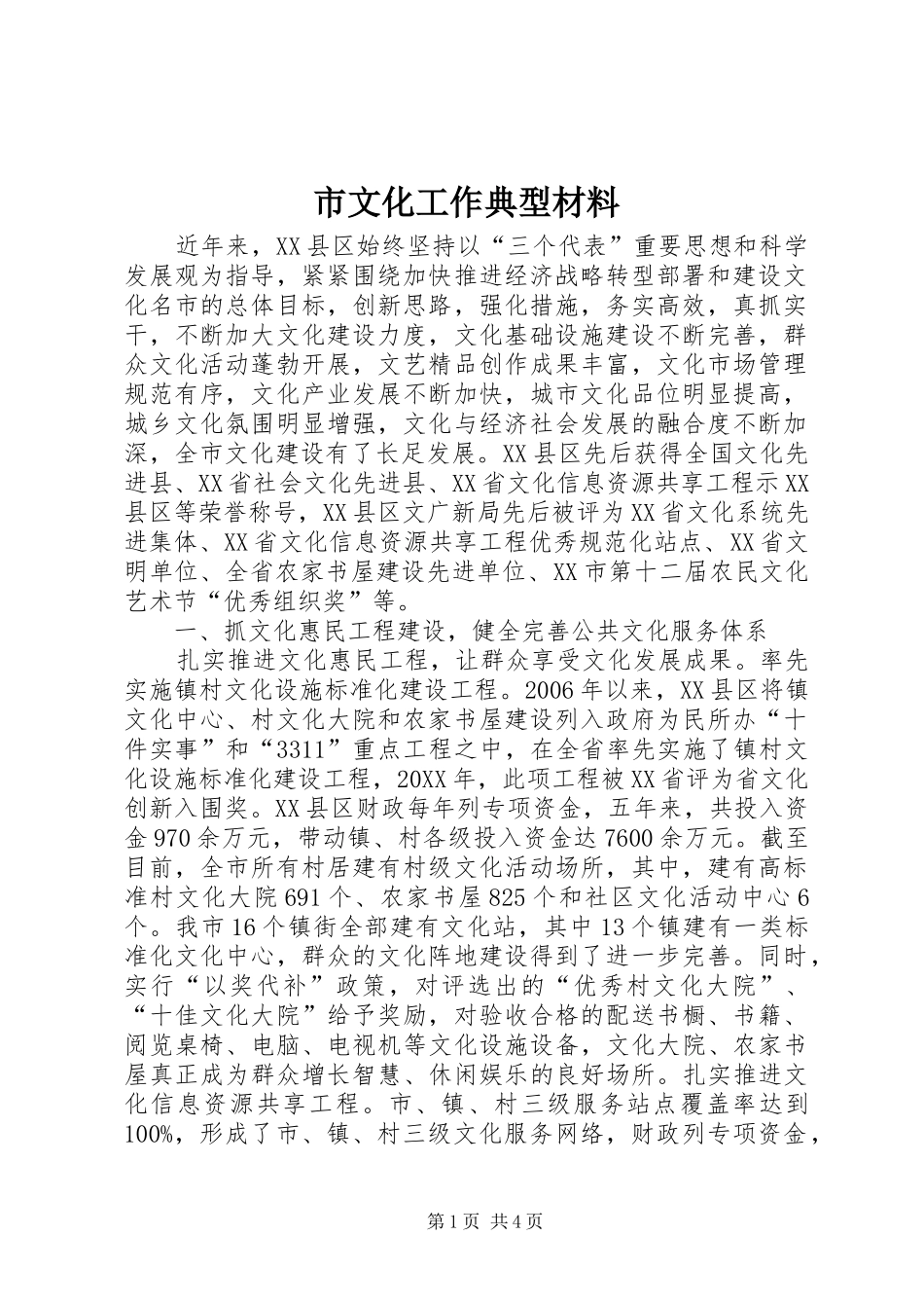 市文化工作典型材料_第1页