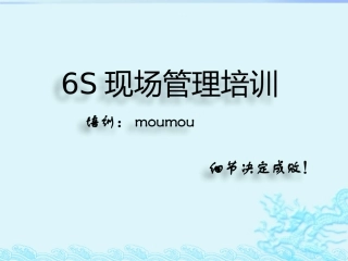 6S现场管理培训