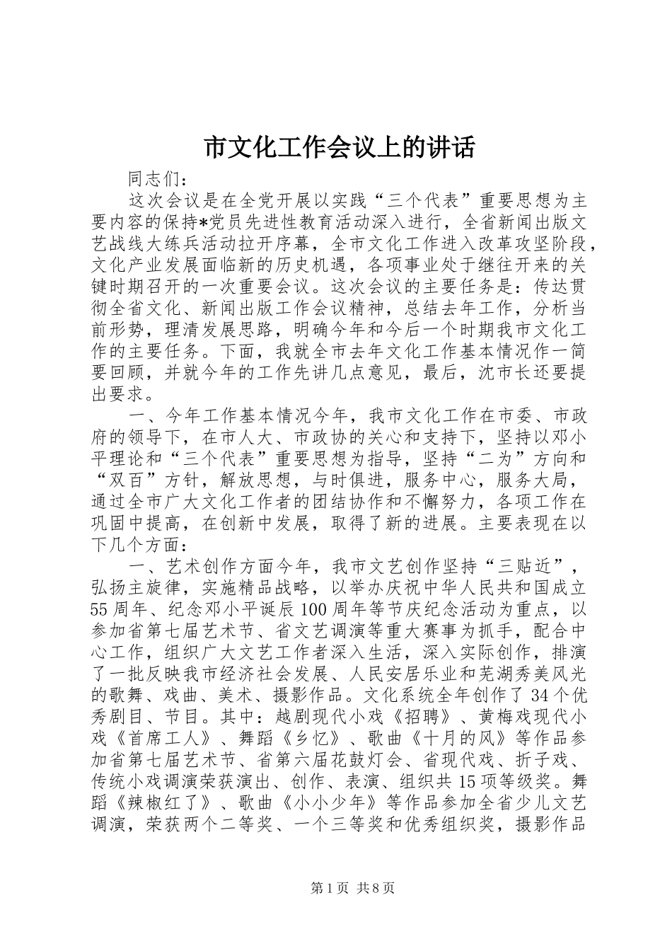 市文化工作会议上的致辞_第1页