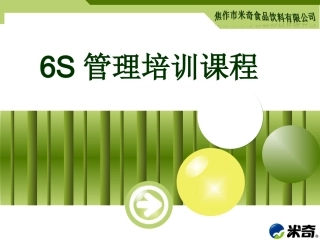 6s现场管理培训课件