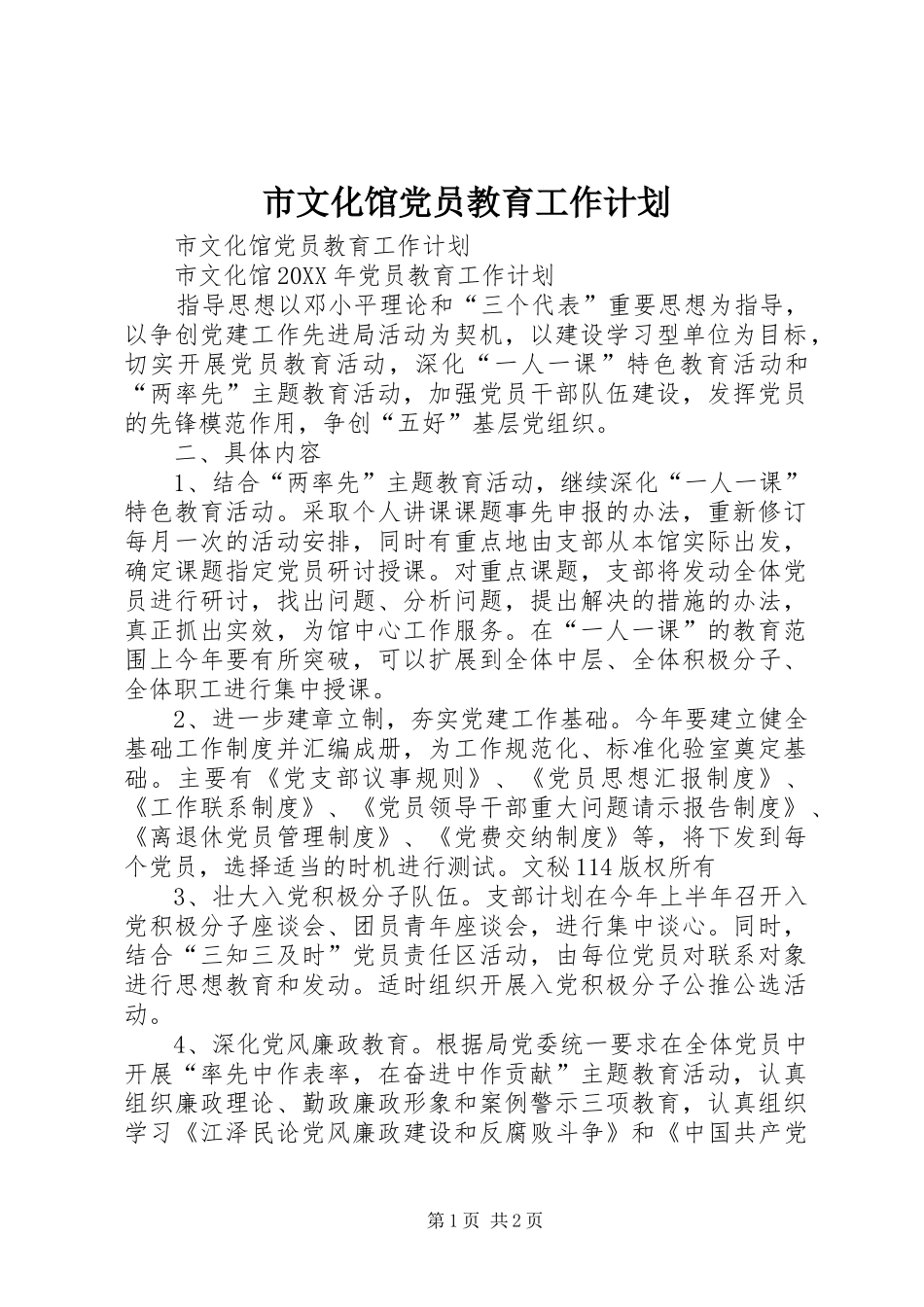 市文化馆党员教育工作计划_第1页