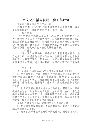 市文化广播电视局工会工作计划