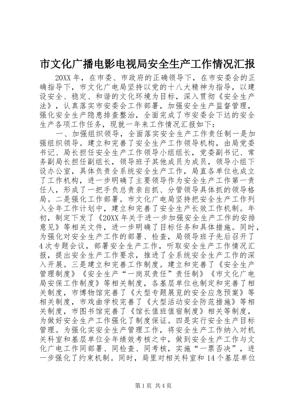 市文化广播电影电视局安全生产工作情况汇报_第1页