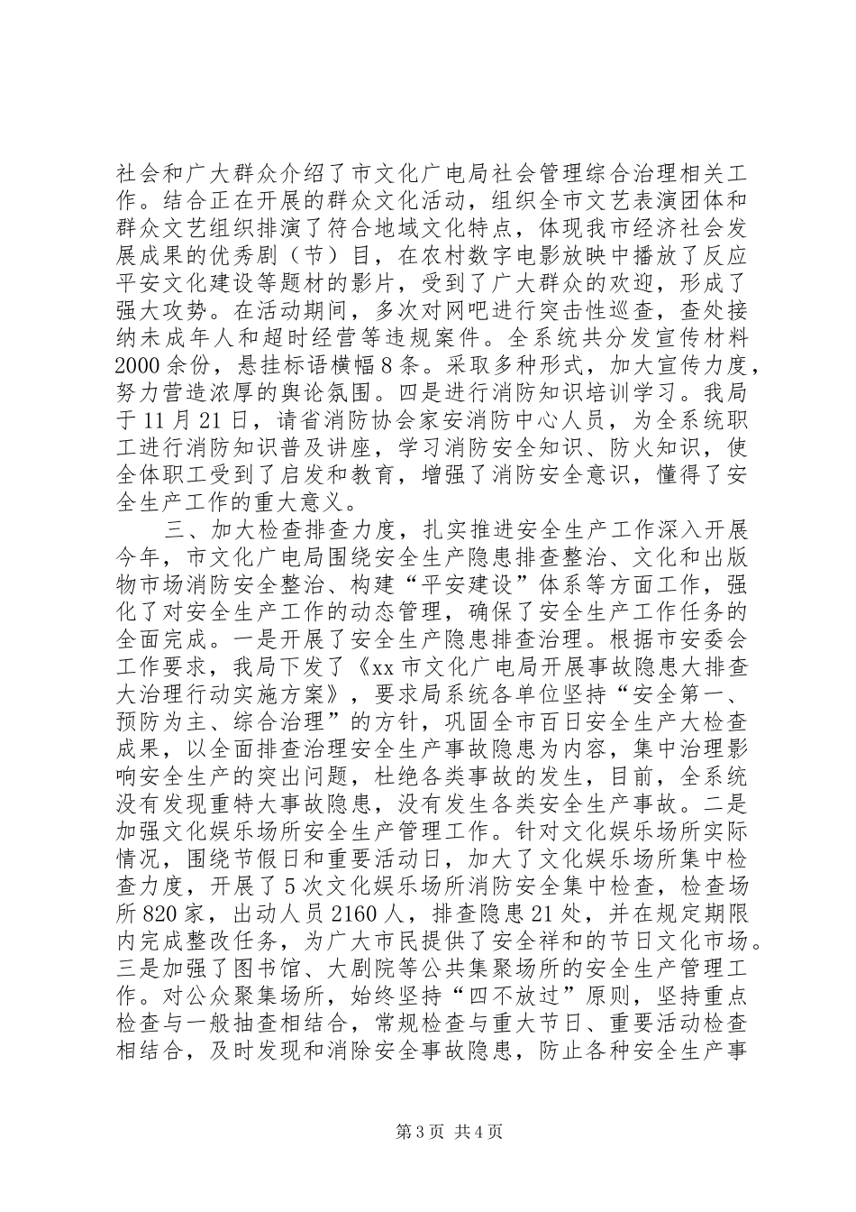 市文化广播电影电视局安全生产工作情况汇报_第3页