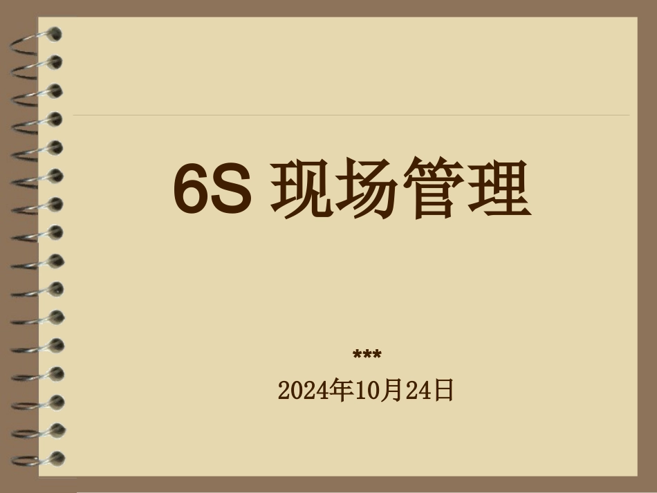 6s现场管理培训内部培训资料_第1页