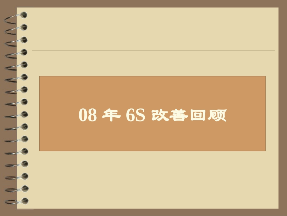 6s现场管理培训内部培训资料_第2页