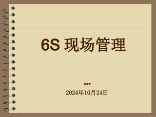 6s现场管理培训内部培训资料