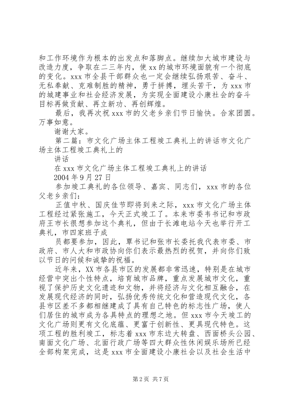 市文化广场主体工程竣工典礼上的致辞_第2页