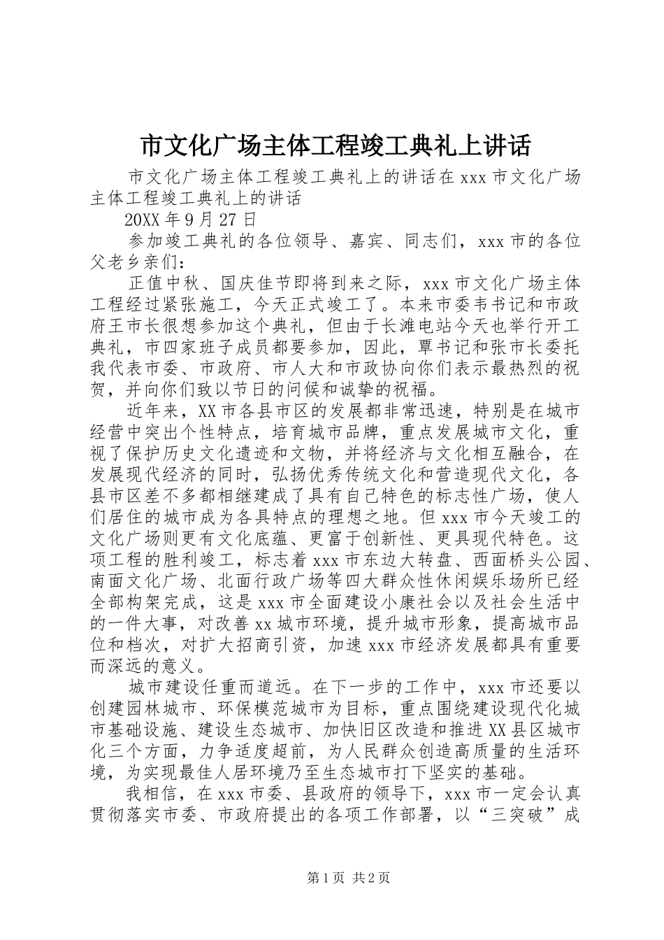 市文化广场主体工程竣工典礼上致辞_第1页