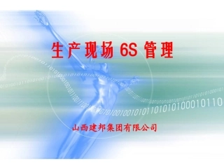 6S现场管理培训资料