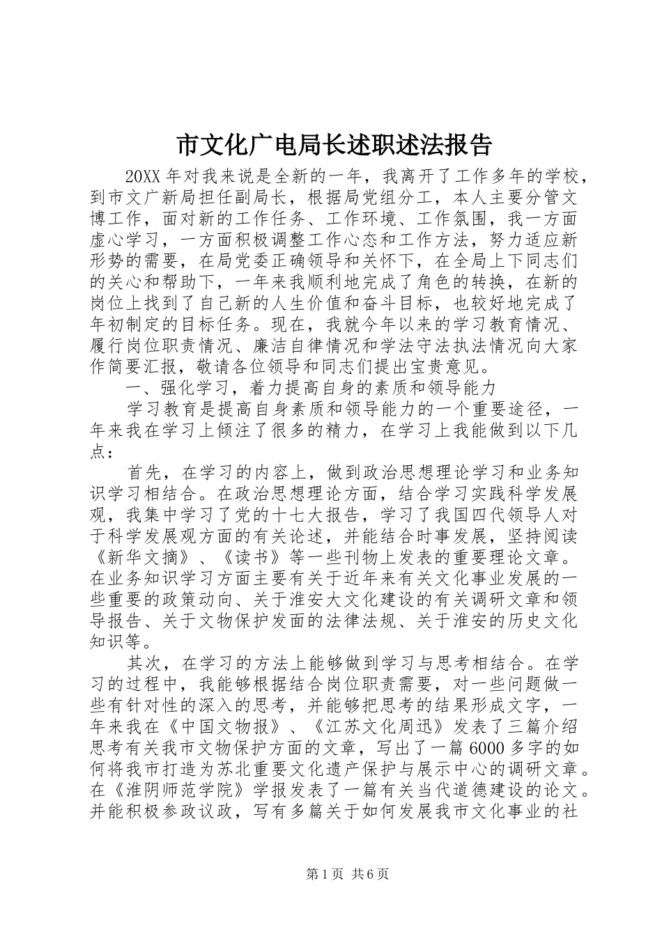 市文化广电局长述职述法报告_第1页
