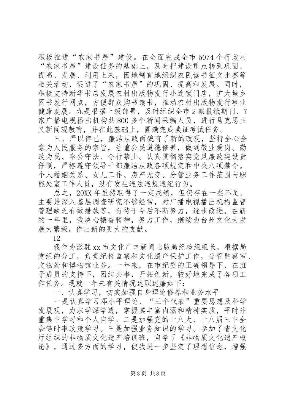 市文化广电新闻出版局副局长述职述廉报告_第3页