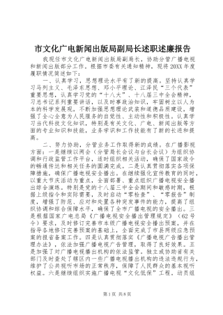 市文化广电新闻出版局副局长述职述廉报告