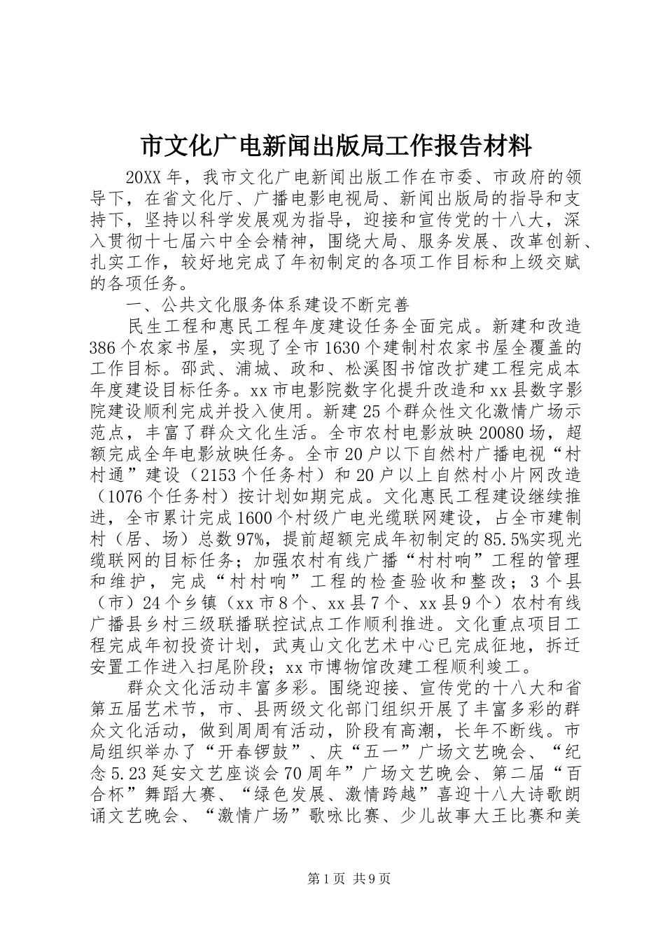 市文化广电新闻出版局工作报告材料_第1页
