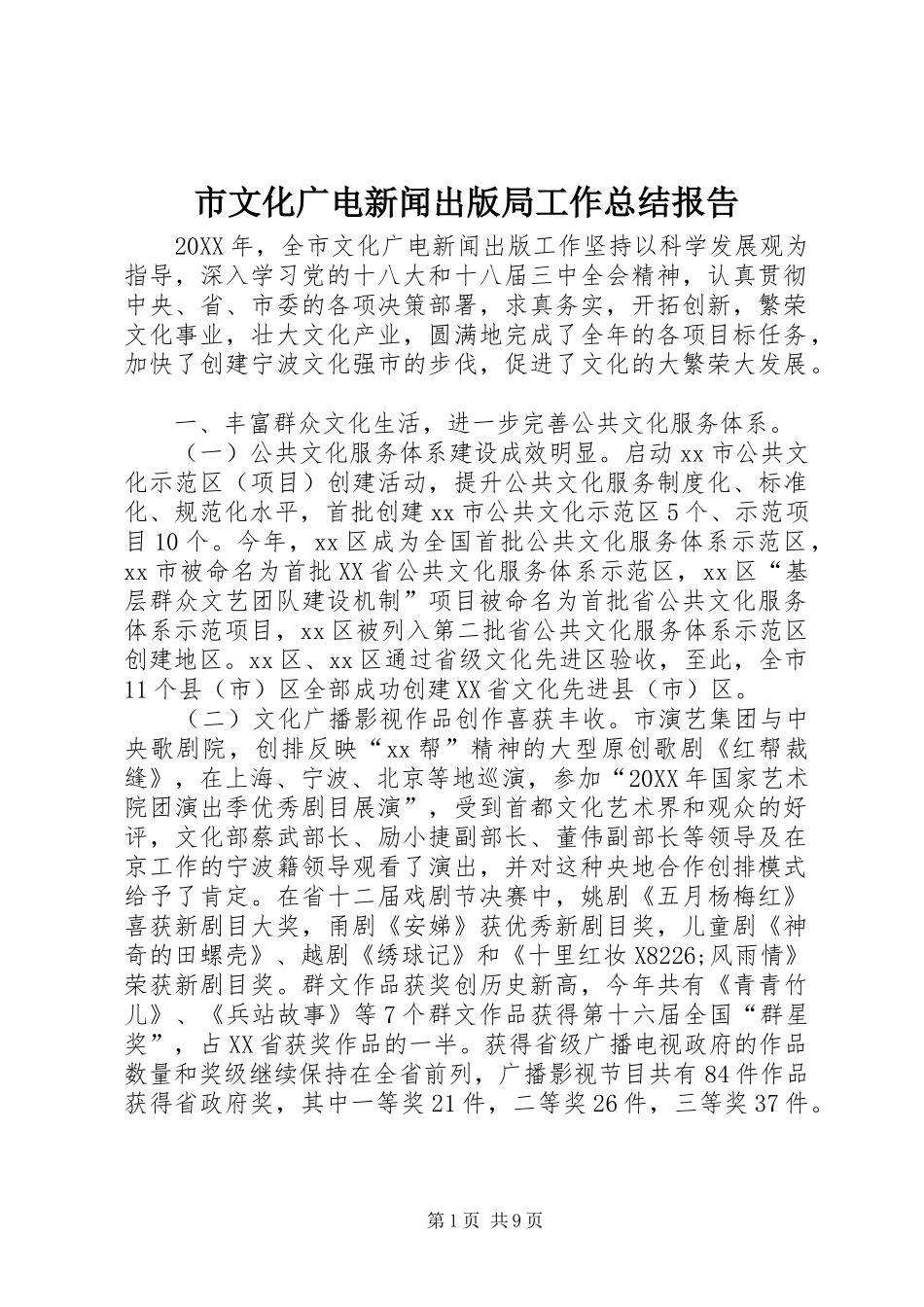 市文化广电新闻出版局工作总结报告_第1页