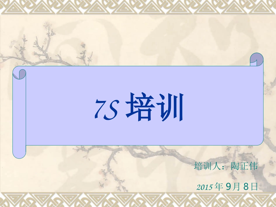 7S管理培训经典课件_第1页