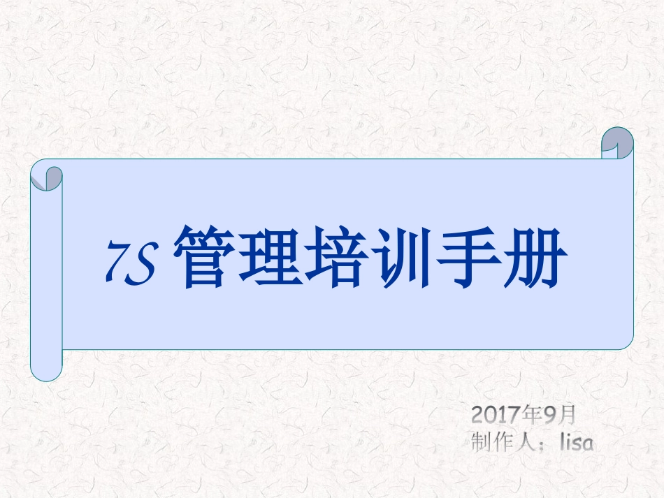 7S管理培训课件_第1页