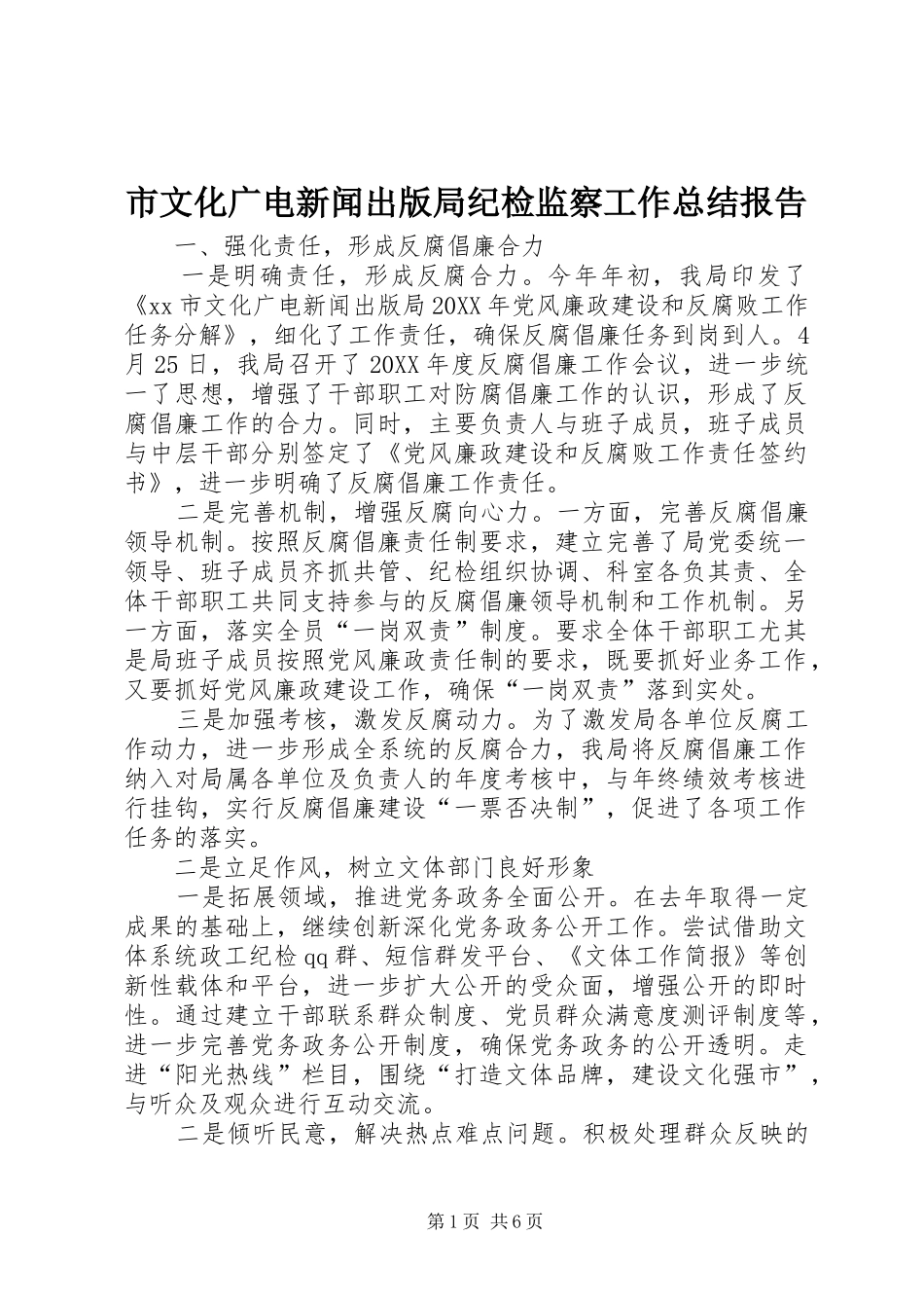 市文化广电新闻出版局纪检监察工作总结报告_第1页