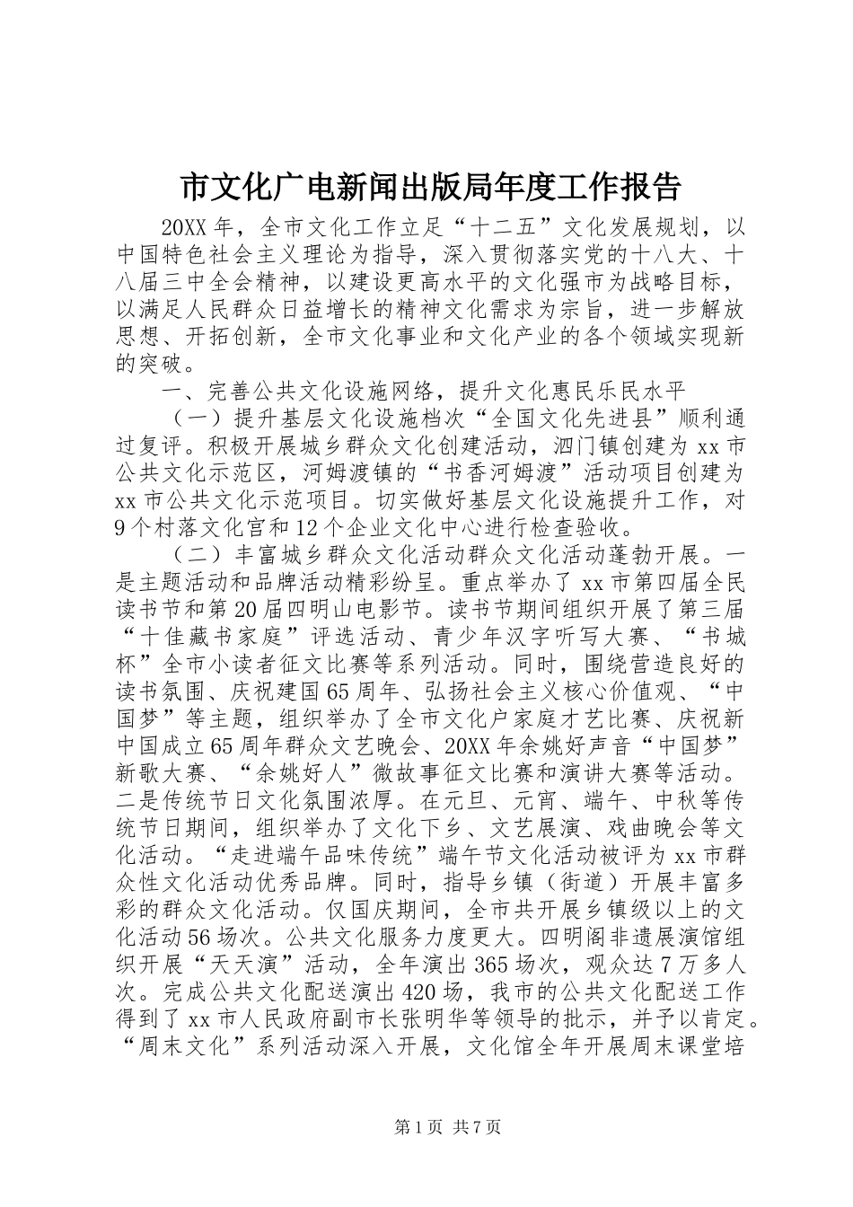 市文化广电新闻出版局年度工作报告_第1页
