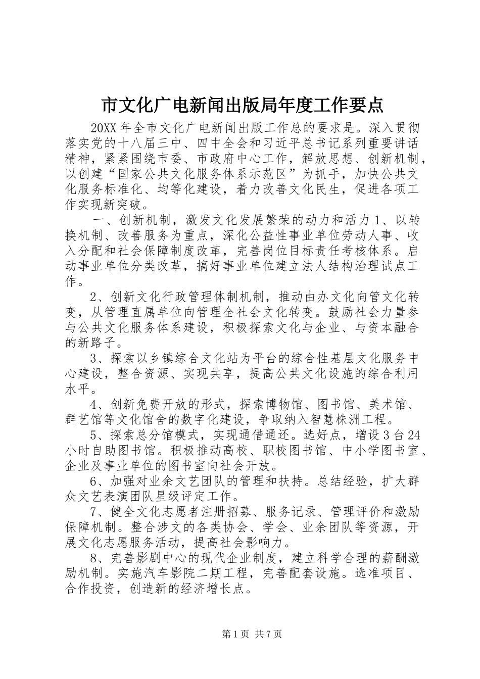 市文化广电新闻出版局年度工作要点_第1页