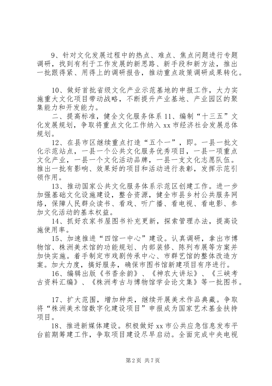 市文化广电新闻出版局年度工作要点_第2页