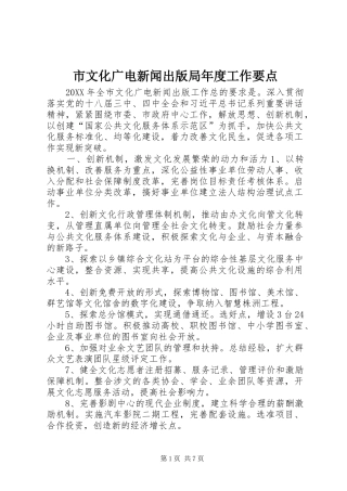 市文化广电新闻出版局年度工作要点